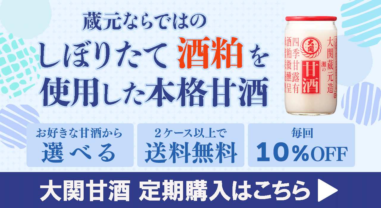 甘酒定期購入（夏）