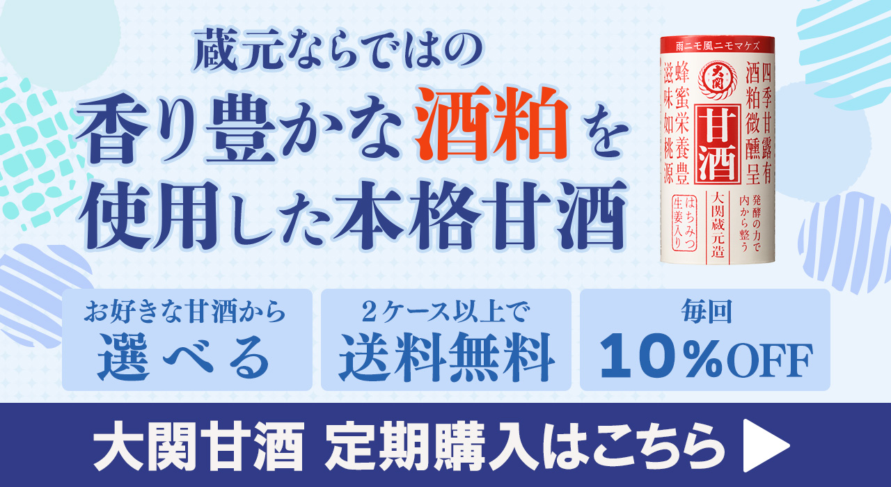 甘酒定期購入（夏）