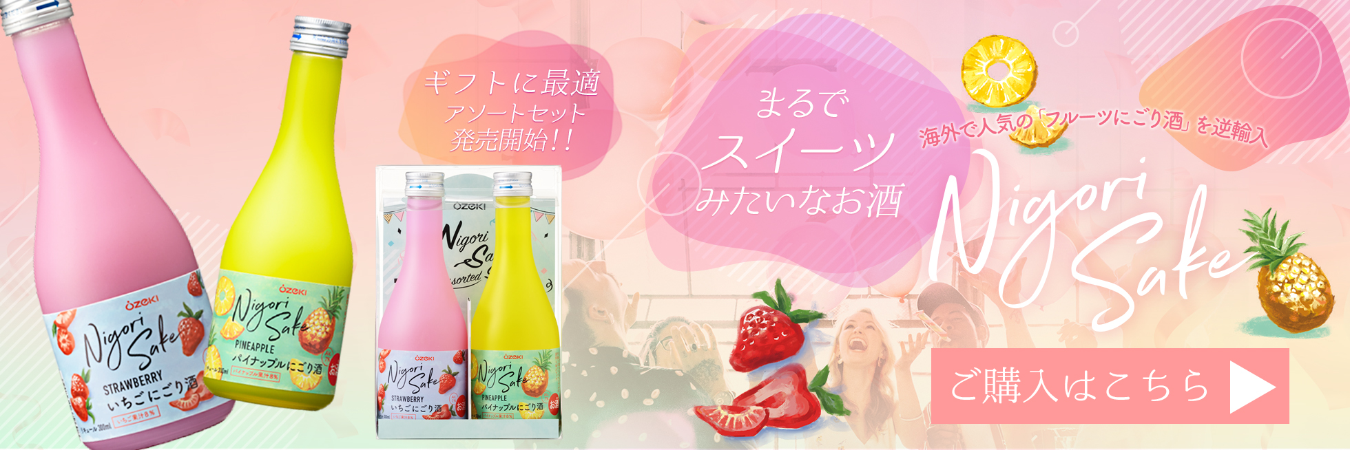いちご・パイナップルにごり酒アソートセット