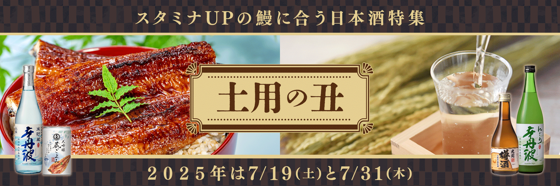 スタミナUPの鰻に合う日本酒特集