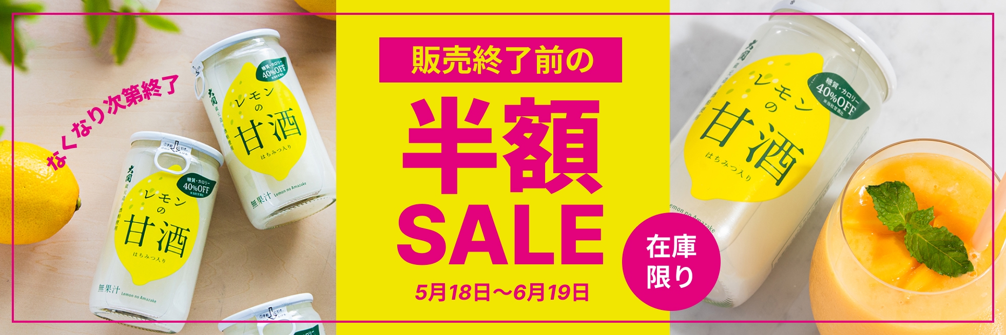 レモンの甘酒半額セール
