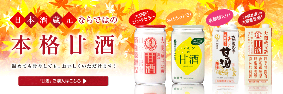 甘酒好評発売中！