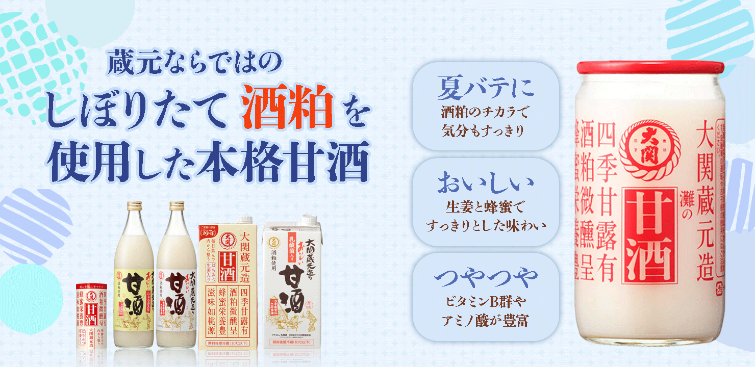 蔵元ならではのしぼりたて酒粕を使用した本格甘酒
