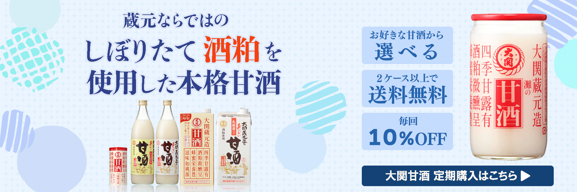 甘酒定期購入（夏）