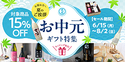 お中元セール