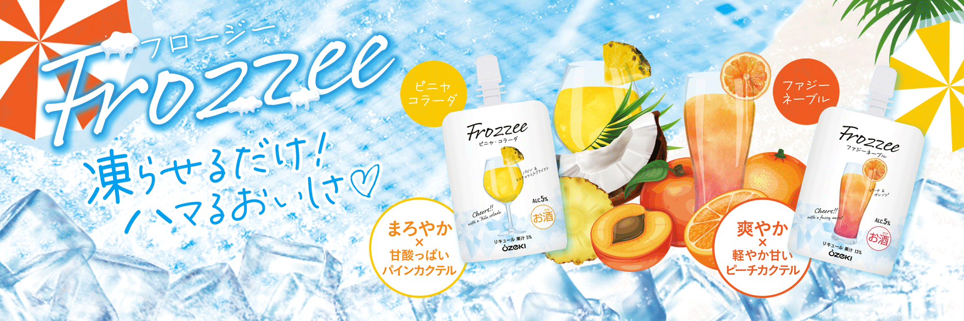 Frozzeeフロージー