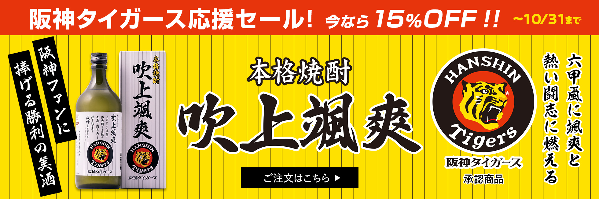 吹上颯爽　阪神タイガース応援セール