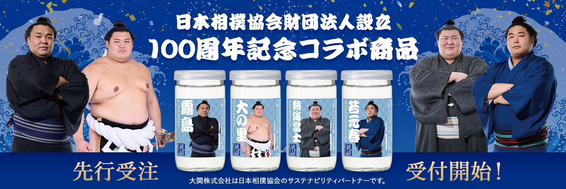 大相撲コラボ２