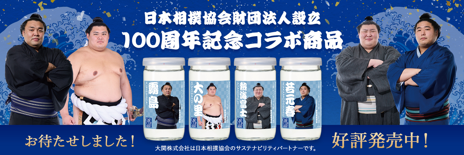大相撲コラボ２