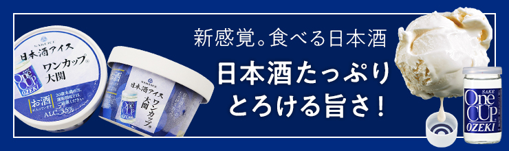 新感覚。食べる日本酒。日本酒たっぷりとろける旨さ！