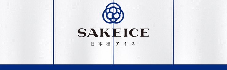 SAKEICE日本酒アイス