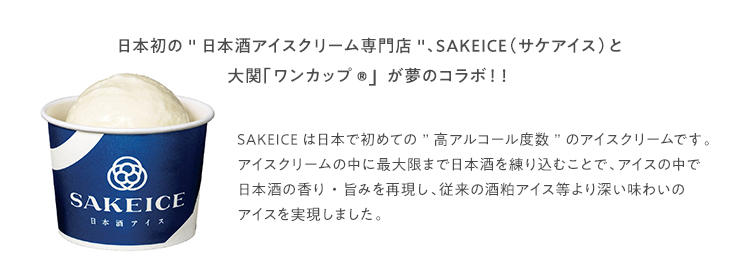 SAKEICE（サケアイス）と大関ワンカップ夢のコラボ