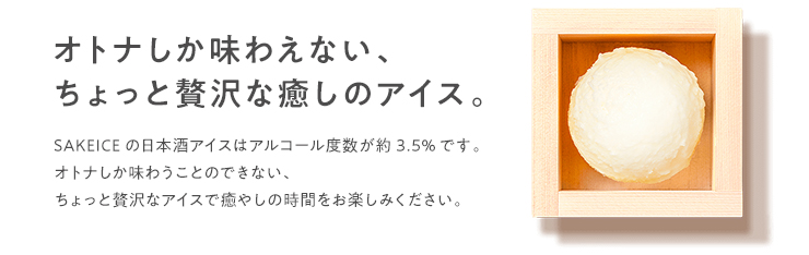 オトナしか味わえない、ちょっと贅沢な癒やしのアイス