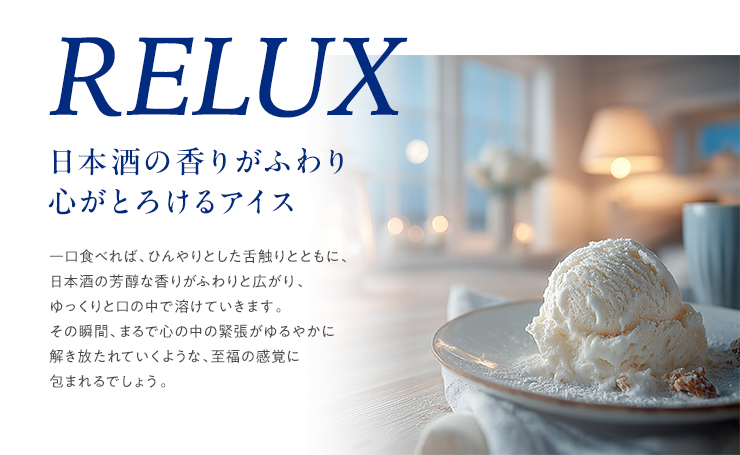 日本酒の香りがふわり、心がとろけるアイス