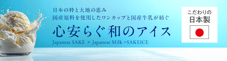 こだわりの日本製、心安らぐ和のアイス