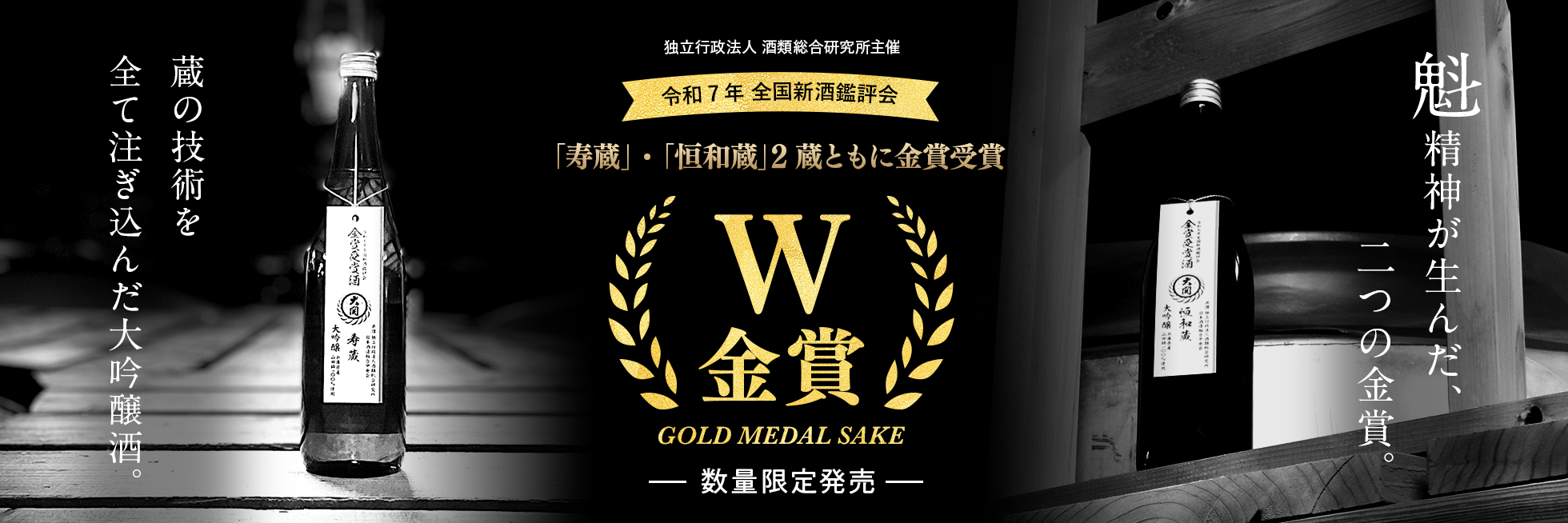 金賞受賞酒