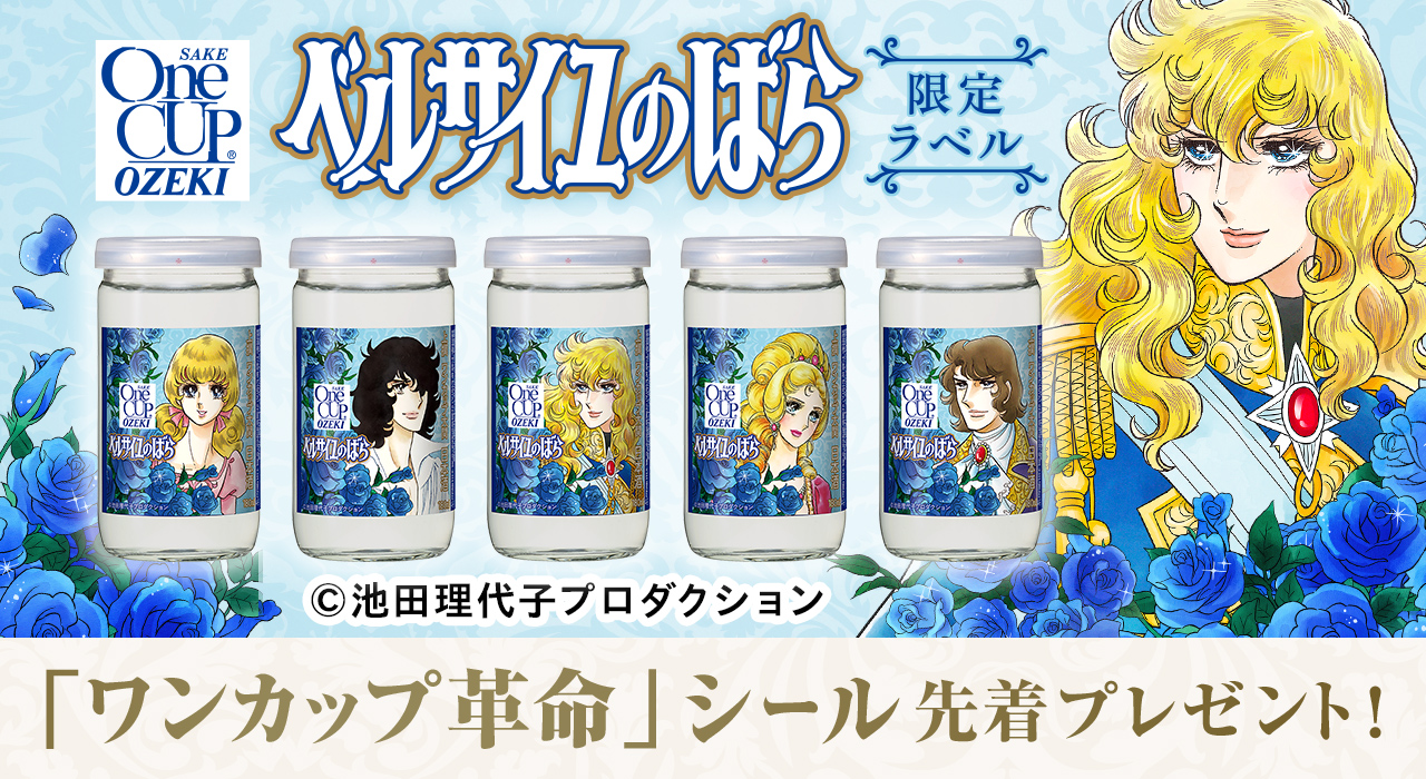 ワンカップ　ベルサイユのばらコラボ