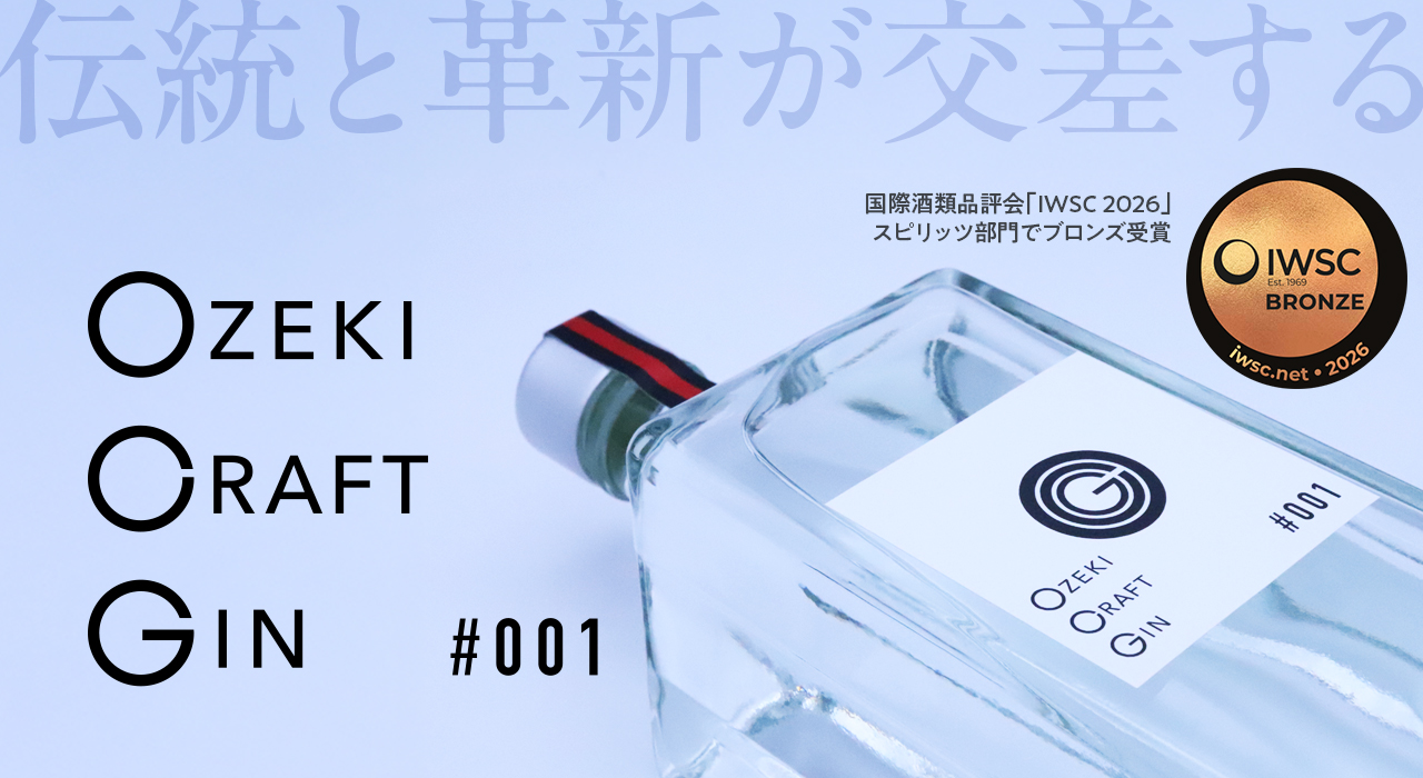 OZEKI CRAFT GIN IWSCブロンズ受賞