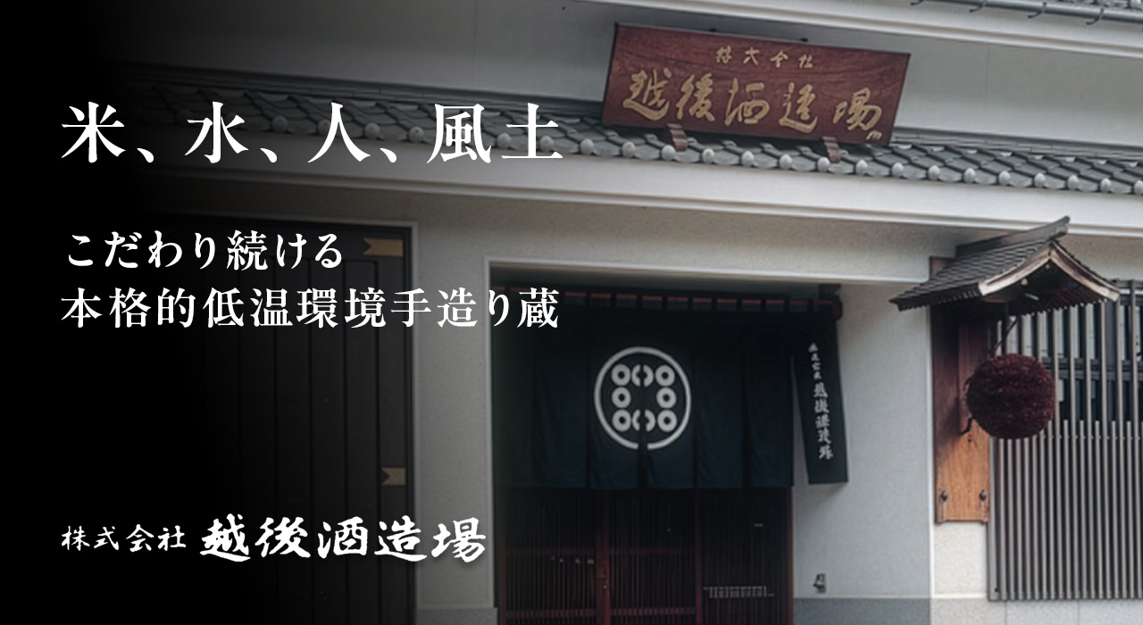 越後酒造場のお酒