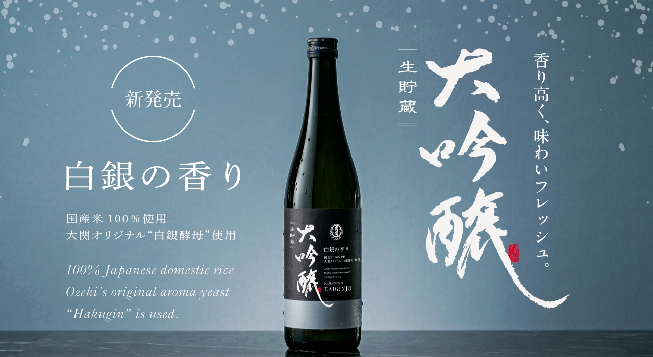 大吟醸生貯蔵