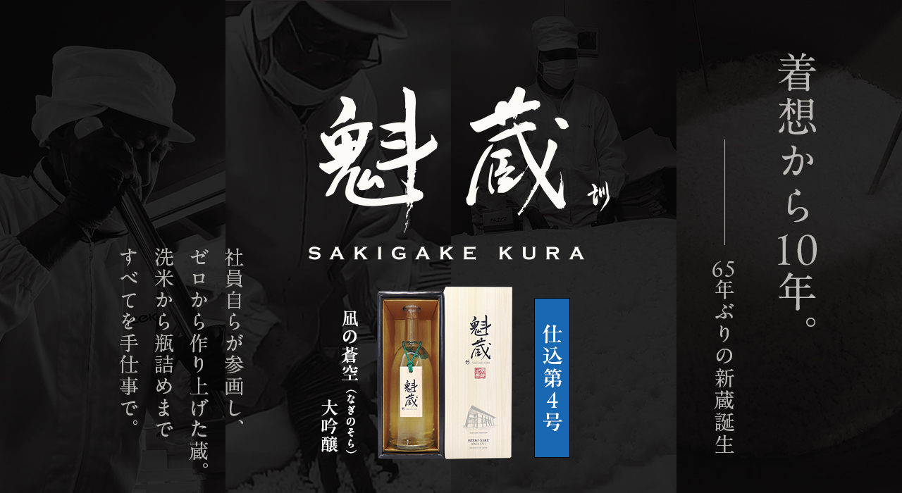 【数量限定】魁蔵 仕込第４号 凪の蒼空（なぎのそら）大吟醸 ７２０ｍｌ瓶詰