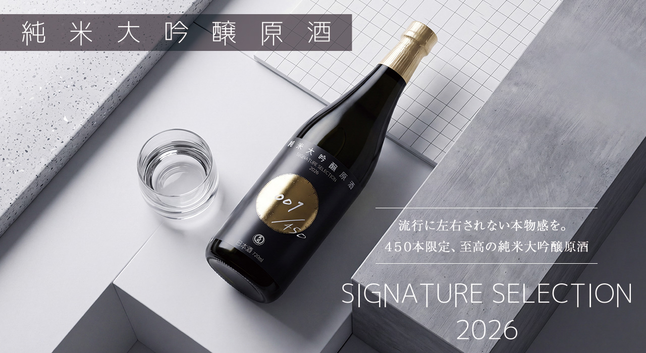 【大関直営店・数量限定】 SIGNATURE SELECTION 2026純米大吟醸原酒720ｍｌ瓶詰