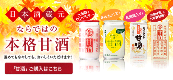 大関の甘酒