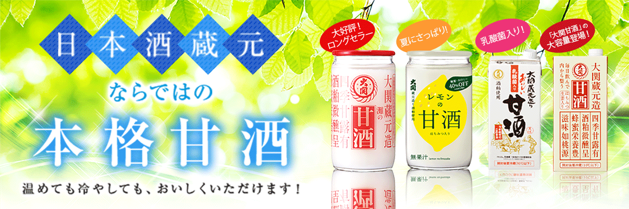 大関の甘酒