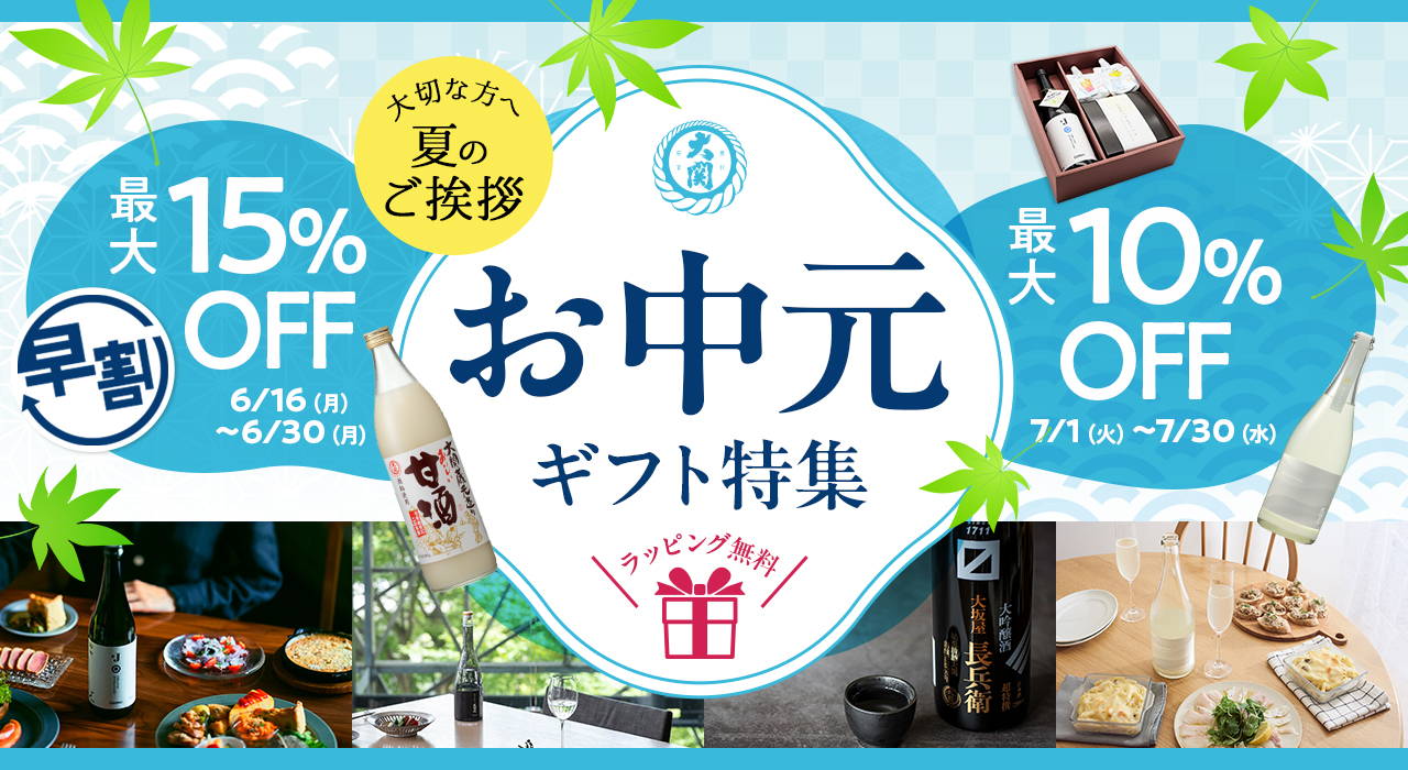 お中元特集