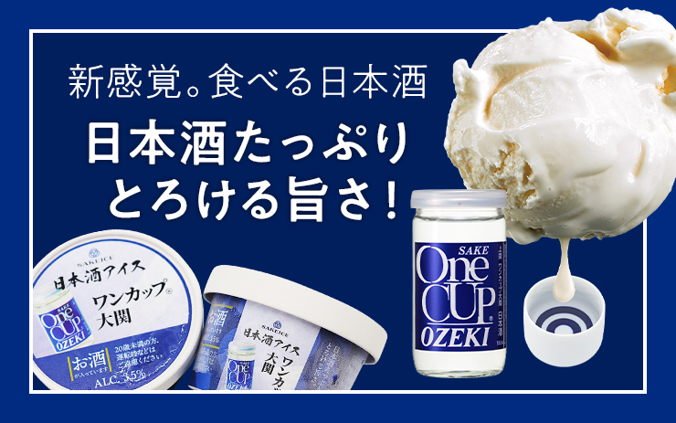 新感覚。食べる日本酒。日本酒たっぷりとろける旨さ！