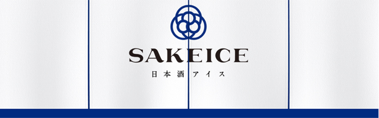 SAKEICE日本酒アイス