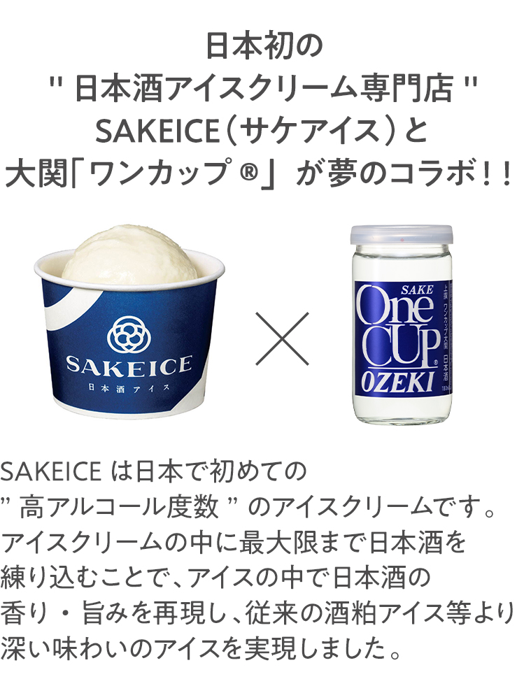 SAKEICE（サケアイス）と大関ワンカップ夢のコラボ