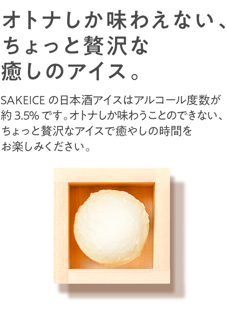 オトナしか味わえない、ちょっと贅沢な癒やしのアイス
