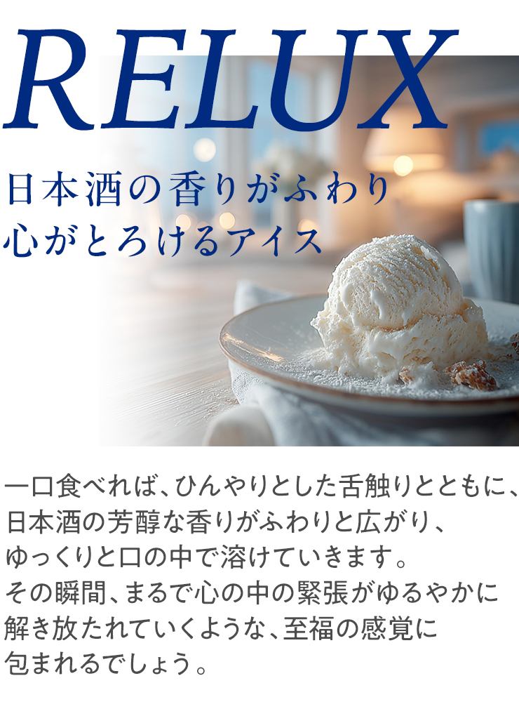 日本酒の香りがふわり、心がとろけるアイス