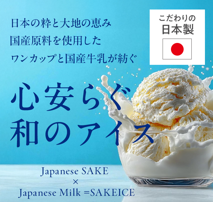 こだわりの日本製、心安らぐ和のアイス