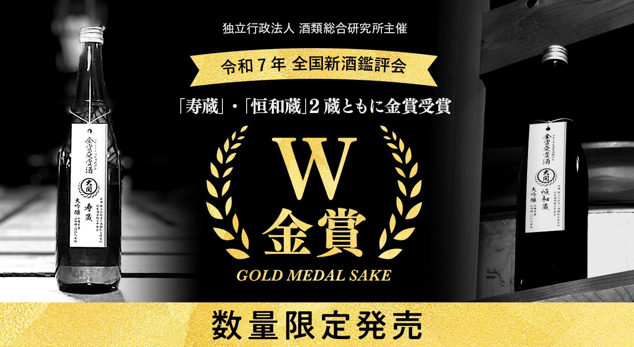 金賞受賞酒