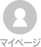 マイページ