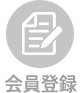 会員登録
