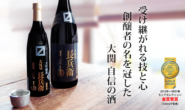 受け継がれる技と心 創醸者の名を冠した 大関 自信の酒