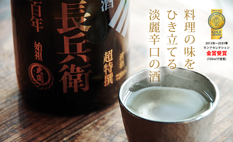 料理の味をひき立てる淡麗辛口の酒