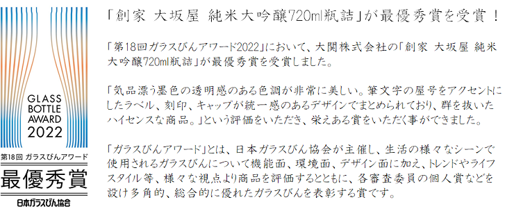 「ガラスびんアワード」とは 日本ガラスびん協会(東京都新宿区)が主催するイベントです。 1年間に新発売されたガラスびん商品を対象に、日常生活のさまざまなシーンで使用されるガラスびんについて、ガラスびんならではの独特のデザイン性に加え、優れた機能性や環境性を備えた商品を評価すると共に、時代の流れ、ライフスタイルの変化を捉え、世の中のトレンドをガラスびんを通じて表現する“場”や“機会”として開催されています。