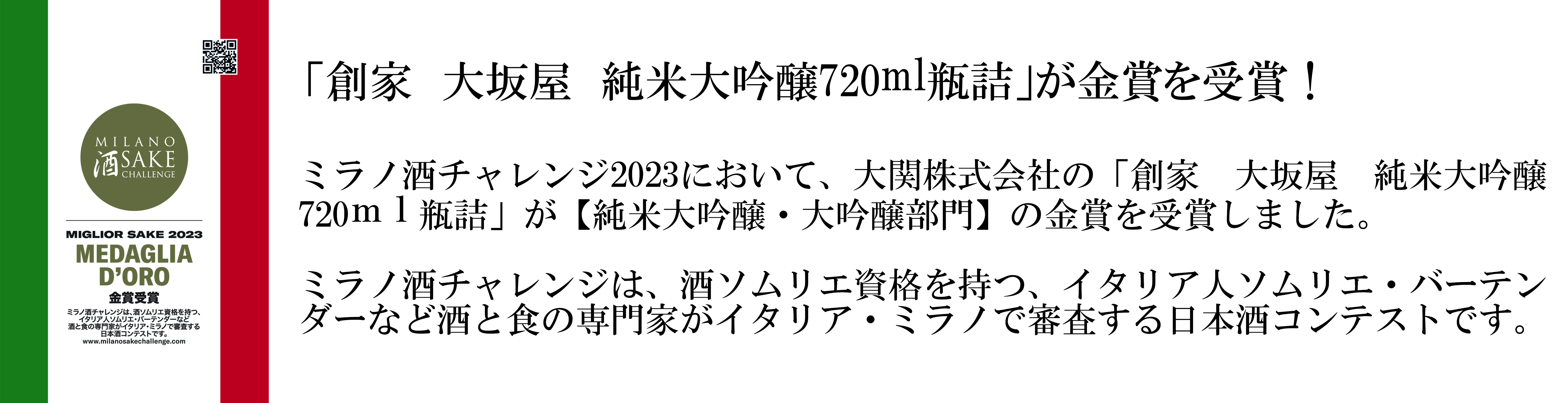 ミラノ酒チャレンジ金賞受賞