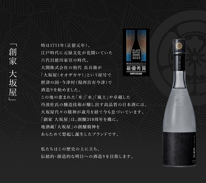 摂津の国今津村で酒造りをはじめて300年余り、「創家大坂屋」は地酒蔵「大坂屋」の創醸精神をあらためて想起し誕生したブランドです