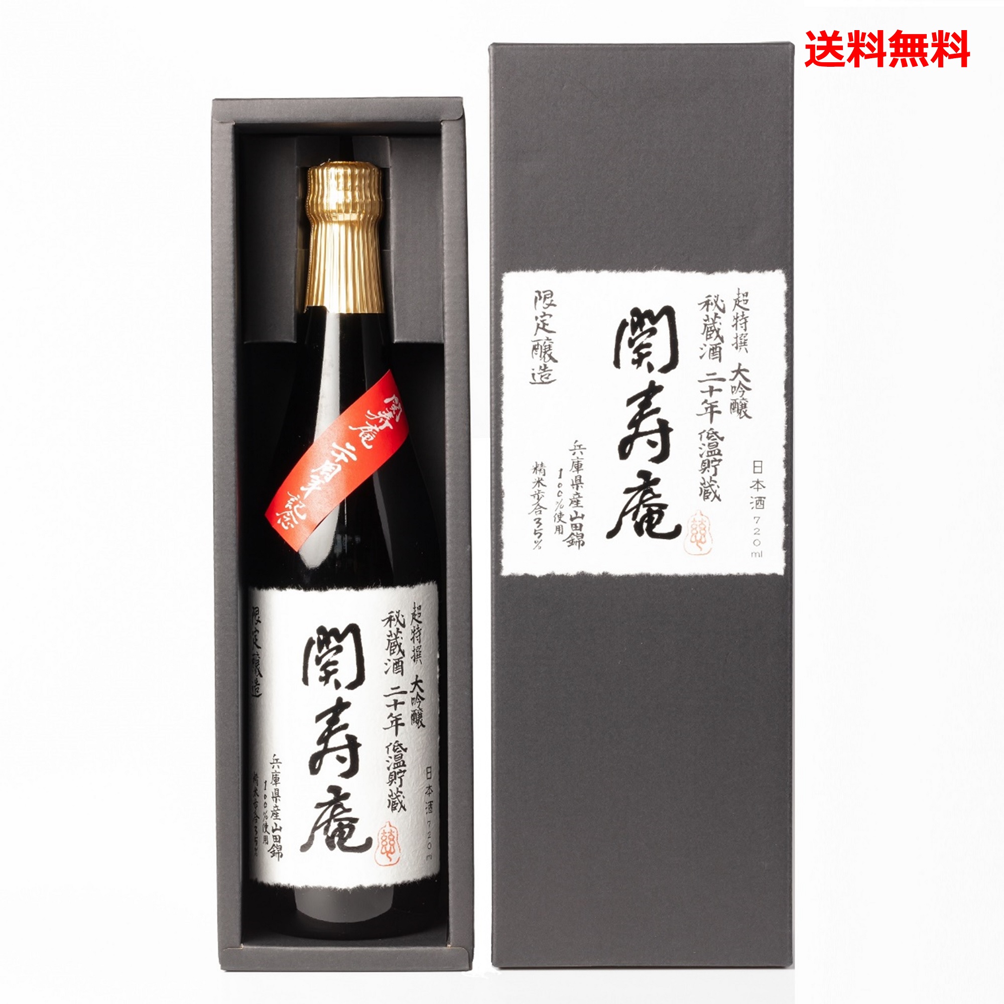 【限定商品】関寿庵秘蔵酒720ml【送料無料】