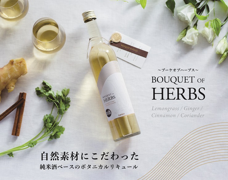 自然素材にこだわった、純米酒ベースのボタニカルリキュールです