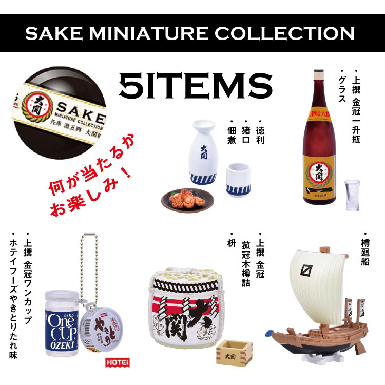 SAKEミニチュアコレクション 灘五郷大関編