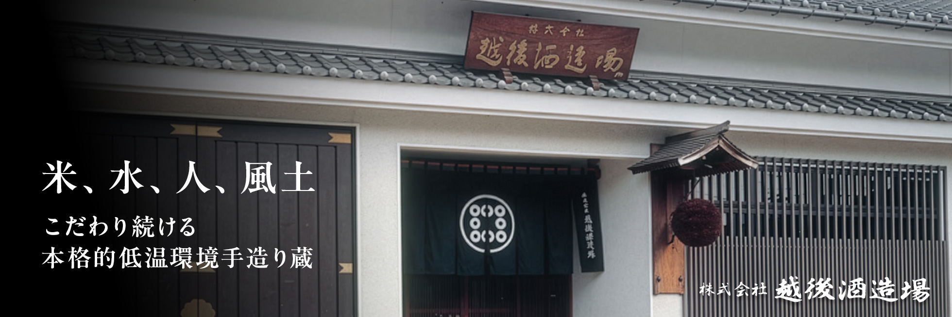 越後酒造場