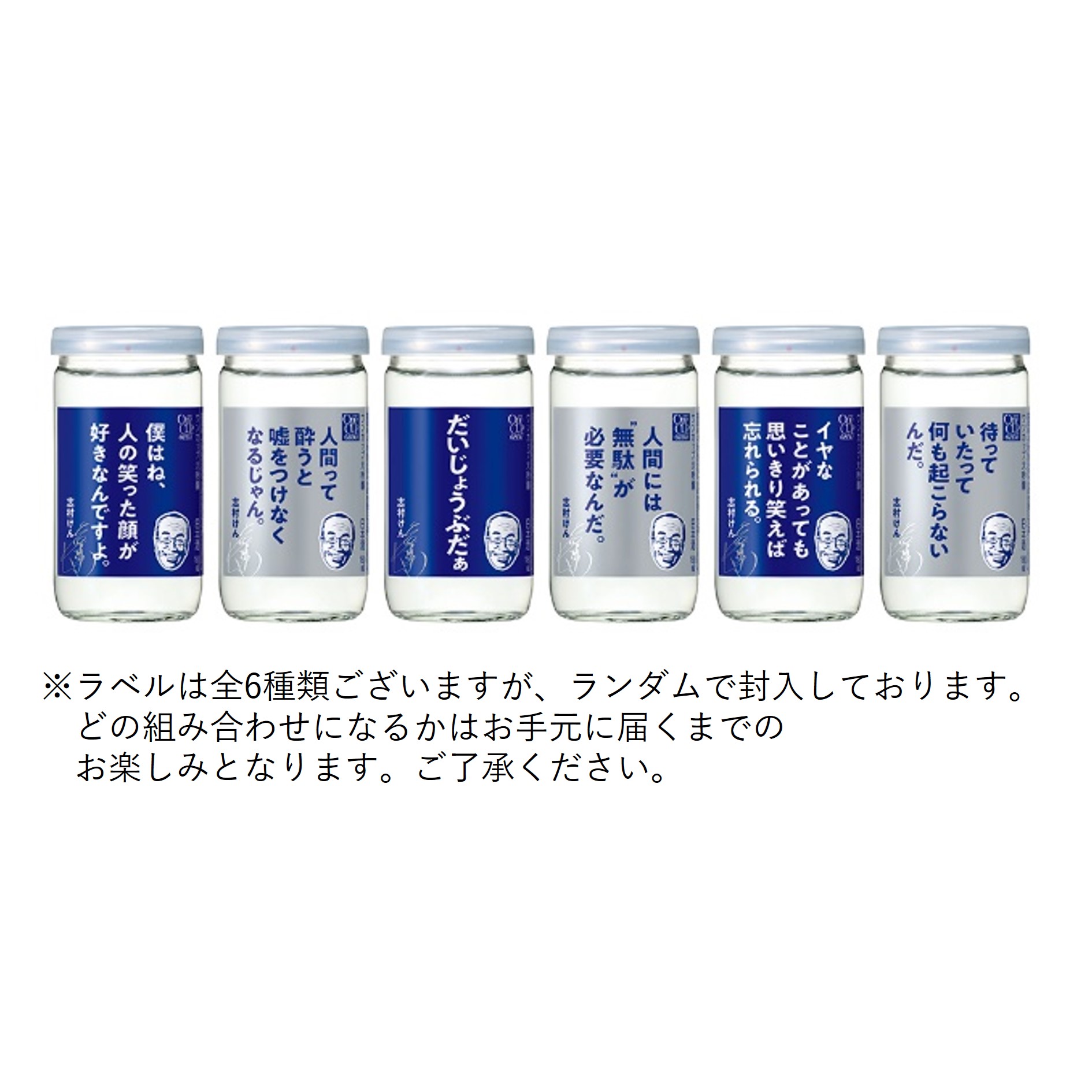 ワンカップ大吟醸180ml瓶詰×5本(志村けんの言葉ラベル)