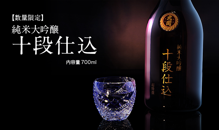 山田錦の持つ旨みを極限まで封じ込めた酒