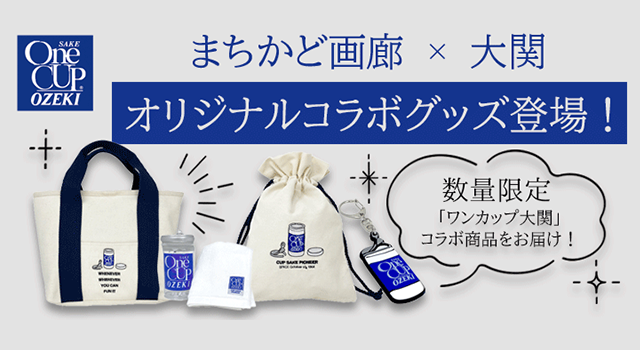 まちかど画廊×大関　コラボグッズ